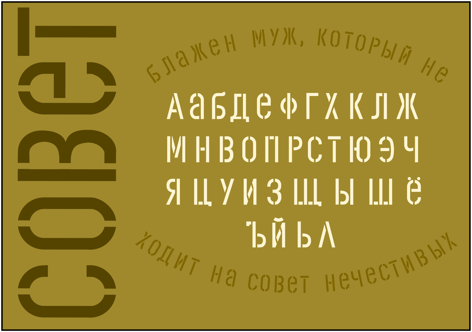 Stencil Cyrillic. Шрифт трафарет кириллица. Трафаретный шрифт английский.