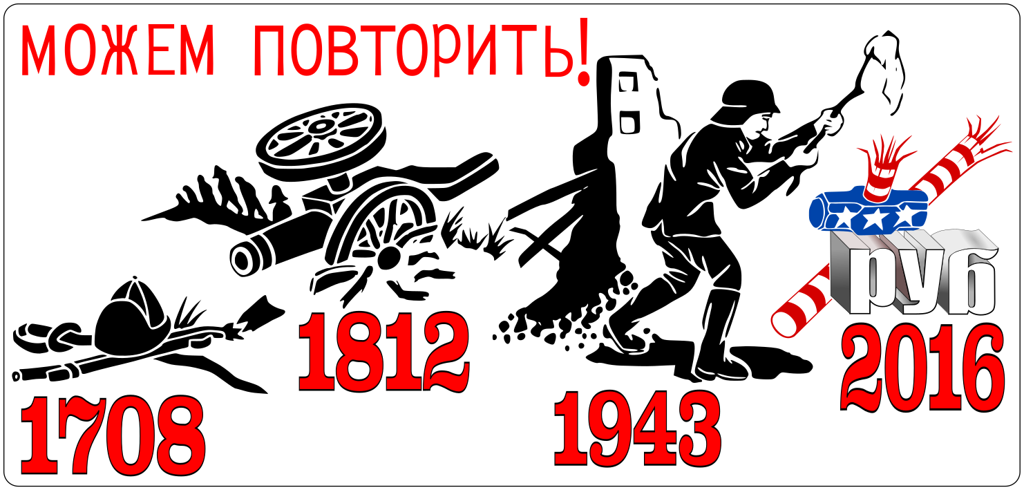 Можно повторить. 1812 Можем повторить. Можем повторить Россия. 1917 Можем повторить. Можем повторить не можем повторить.